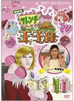 フレンチの国の王子様 〜超初心者のための趣味ガイド〜 のパッケージ