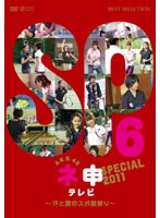 AKB48 ネ申テレビ スペシャル～汗と涙のスポ根祭り～