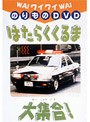 ワイワイ乗り物DVD はたらくくるま大集合！