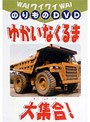 ワイワイ乗り物DVD ゆかいなくるま大集合！