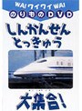 ワイワイのりものDVD しんかんせん・とっきゅう大集合！