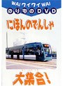 ワイワイのりものDVD にほんのでんしゃ大集合!