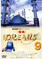 キッズ【DVD】NHK音楽ファンタジーゆめ9