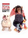 パンくん＆ジェームズ みやざわ劇場の全記録（フォトブック付セット）