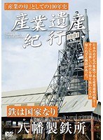 産業遺産紀行 鉄は国家なり 八幡製鉄所 のパッケージ