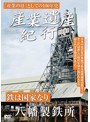産業遺産紀行 鉄は国家なり 八幡製鉄所