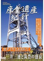 産業遺産紀行 黒ダイヤとよばれて 三井三池炭鉱と筑豊の盛衰 のパッケージ