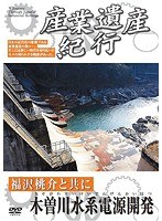 産業遺産紀行 福沢桃介と共に 木曽川水系電源開発 のパッケージ