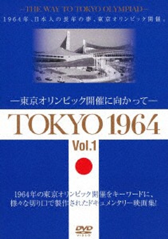 TOKYO 1964-東京オリンピック開催に向かって-（Vol.1＆2）2巻セット