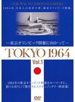 TOKYO 1964-東京オリンピック開催に向かって-（Vol.1＆2）2巻セット