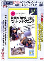 ハウツーフィッシング2 海釣テクニック入門・堤防+磯釣 夏のメジナ（グレ） 復刻版 のパッケージ