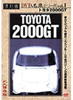 トヨタ2000GTのポスター