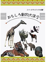 シリーズ・ヴィジアル図鑑 2 おもしろ動物大集合