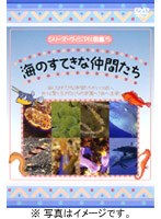 シリーズ・ヴィジアル図鑑 5 海のすてきな仲間たち