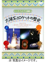 シリーズ・ヴィジアル図鑑 6 太陽系とロケットの歴史
