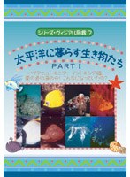 シリーズ・ヴィジアル図鑑 7 太平洋に暮らす生き物たち PART1