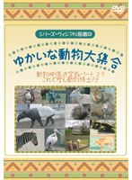 シリーズ・ヴィジアル図鑑 8 ゆかいな動物大集合