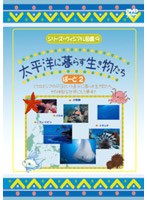 シリーズ・ヴィジアル図鑑 9 太平洋に暮らす生き物たち PART2