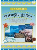 シリーズ・ヴィジアル図鑑 11 世界の海の生き物たち 海に暮らす生き物たち総集編。その多様な世界にもう夢中！！モルジブからメキシコまで
