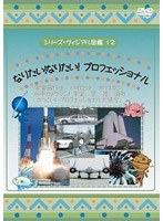 シリーズ・ヴィジアル図鑑 12 なりたい！なりたい！プロフェッショナル 宇宙飛行士、パイロット、ポリスマン、水中カメラマン！ 宇宙、空、陸、海のかっこいいプロフェッショナル大集合。