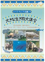 シリーズ・ヴィジアル図鑑 15 大きな生き物大集合 巨大な生き物、海から陸から クジラ、マンタ、ゾウ、バイソン、キリン、ラクダどれがお気に入り？