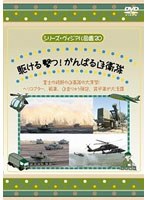シリーズ・ヴィジアル図鑑 20 駆ける 撃つ！がんばる自衛隊