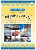 大集合！働くすごい車たち！