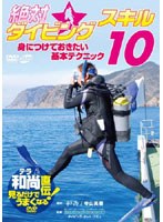 テラ和尚直伝！見るだけでうまくなるDVD 絶対☆ダイビングスキル10 身に付けておきたい基本テクニック