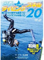 テラ和尚直伝！見るだけでうまくなるDVD 奥義☆ダイビングスキル20 知ってりゃ得する裏技10＋トラブル対処10