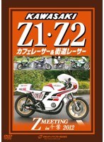KAWASAKI Z1・Z2 カフェレーサー＆街道レーサー