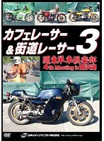 カフェレーサー＆街道レーサー 3関東単車倶楽部 4th Meeting in 宮沢湖