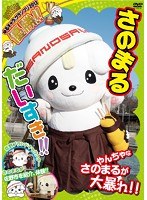 さのまる だいすき