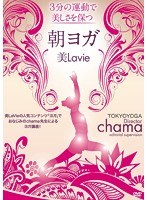 美Lavie 朝ヨガ