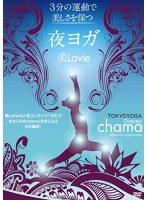 美Lavie 夜ヨガ