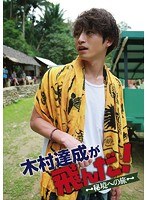 木村達成が飛んだ！〜秘境への旅〜 のパッケージ