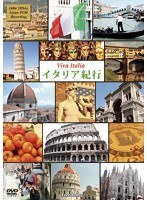 DMM.com [イタリア紀行 Viva Italia] DVD通販