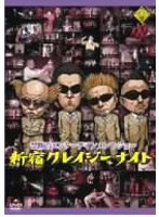 新宿クレイジーナイト のパッケージ