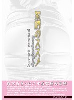 緊縛のススメ 【初回限定生産版】特典ロープ付き のパッケージ
