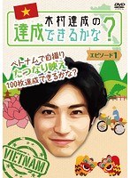 木村達成の達成できるかな？ エピソード1 のパッケージ