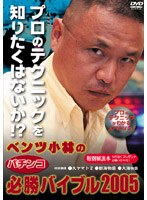 ベンツ小林のパチンコ必勝バイブル2005