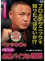ベンツ小林のパチスロ必勝バイブル2005