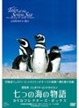 七つの海の物語-DVDコレクターズ・ボックス-