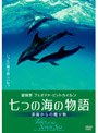 七つの海の物語 〜楽園からの贈り物〜