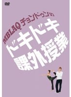 MBLAQチョンドゥンのドキドキ課外授業 のパッケージ