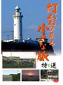 灯台のある小さな旅 特選1 旅行ドキュメンタリーDVD 2010日本 | teriffic.net
