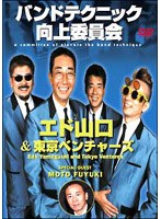 音楽ハウツーDVD バンドテクニック向上委員会（エド山口＆東京ベンチャーズ） のパッケージ