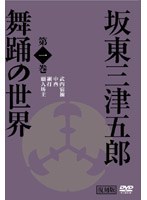 日本の伝統芸能 坂東三津五郎・舞踊の世界 第一巻 歌舞伎と坂東流 のパッケージ