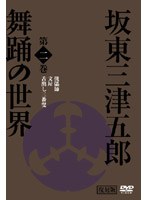 日本の伝統芸能 坂東三津五郎・舞踊の世界 第二巻 歌舞伎と坂東流 のパッケージ