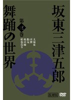 日本の伝統芸能 坂東三津五郎・舞踊の世界 第三巻 歌舞伎と坂東流 のパッケージ