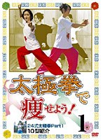 太極拳で痩せよう！1 24式太極拳パート1で10型 健康系ハウツーDVD